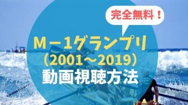 エムワン グランプリ 2019 動画